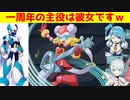ロックマンＸDiVE　ゆっくり実況　一周年でやってきてくれたハープ・ノートを使って遊んでいく！顕現！iCOの教示、RiCOの夢（vsヴィア）【ROCKMAN ＸDiVE】【ロクメガ】