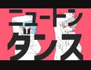 ニュートンダンス / もんじゅーろー(cover)