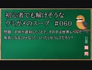【ウミガメのスープ】　初心者でも解けそうなウミガメのスープ　【水平思考クイズ】　#060　「世界でも有名な遅刻」