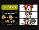 ゲーム音楽【街のBGM】名曲撰（オーケストラ）