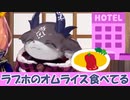 ラブホのオムライスを食べながら女を口説くでびでび・でびる