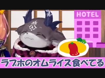 ラブホのオムライスを食べながら女を口説くでびでび・でびる