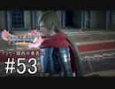 【ドラクエ11S実況】アラサー関西弁勇者(16)　＃５３