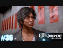 【ネタバレあり】#36 マズい取引【PS4 ロストジャッジメント】