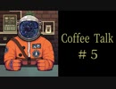 ワレワレはじめました。【Coffee Talk実況＃５杯目】