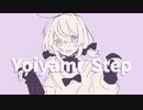 【UTAUカバー】Yoiyami Step【ハヤネ】