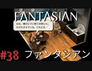 【実況】FΛNTΛSIΛ‪N（ファンタジアン）#38【ネタバレあり】