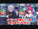 Fate/Grand Order ジャック・ド・モレー＆エリザベート〔シンデレラ〕 イベント関連ボイス集（ショップ、交換、イベントページ）
