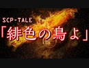 【生声】SCP-TALE朗読「緋色の鳥よ」