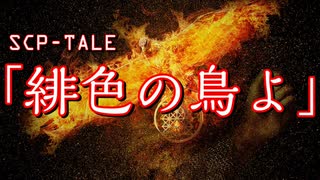 【生声】SCP-TALE朗読「緋色の鳥よ」