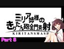 【GGST】ミリア姉様のきりたん砲全門斉射！ #08
