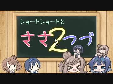 ショートショートとささとつづ2