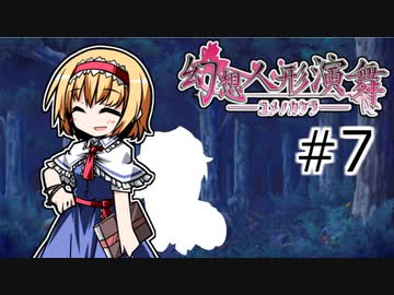 【幻想人形演舞-ユメノカケラ-】東北ずん形演舞  Part7【SoD-Extended】