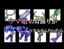 【ウマ娘mad】ウマ娘の耳飾りがポケモンのもちものだったら