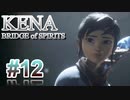 【休めよ】ムービーのクオリティーがとんでもないゲーム【KENA BRIDGE of SPIRITS】#12