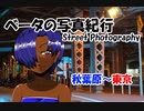 ベータの写真紀行　Street Photography 秋葉原～東京（Nikon D800）