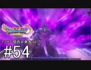 【ドラクエ11S実況】アラサー関西弁勇者(16)　＃５４