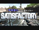 【Satisfactory】琴葉葵の一分で終わりたい工場作り　その02