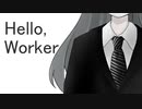 【歌ってみた】Hello,Worker／水野春