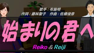 【Reiko＆Reiji】始まりの君へ【カバー曲】