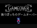 単独行動中にゲームオーバーになると誰が呼び掛けてくれるのか
