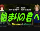 【Masayo＆Masao】始まりの君へ【カバー曲】