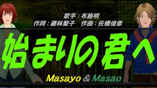 【Masayo＆Masao】始まりの君へ【カバー曲】