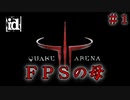 レトロ】元祖FPS 【Quake III Arena】クエイク３ クラク