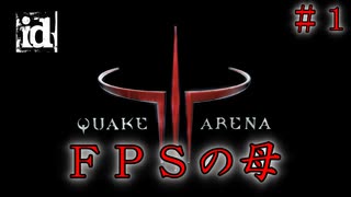 レトロ】元祖FPS 【Quake III Arena】クエイク３ クラク