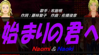 【Naomi＆Naoki】始まりの君へ【カバー曲】