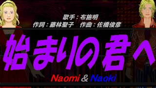 【Naomi＆Naoki】始まりの君へ【カバー曲】