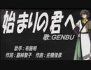 【GENBU】始まりの君へ【カバー曲】