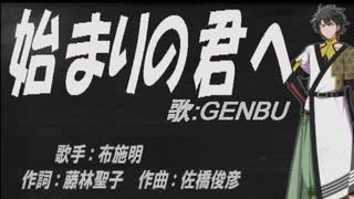 【GENBU】始まりの君へ【カバー曲】