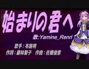 【Renri】始まりの君へ【カバー曲】