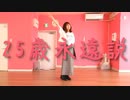 【1番だけ踊ってみた】25歳永遠説【Juice=Juice】