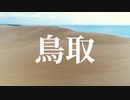 トットリのアトリエ ─GO GO TOTTORI─