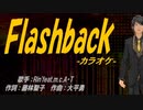 【ニコカラ】Ｆｌａｓｈｂａｃｋ【off vocal】