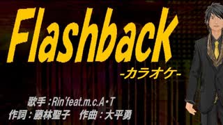 【ニコカラ】Ｆｌａｓｈｂａｃｋ【off vocal】