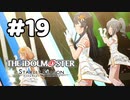 【実況】あの感動を再び。第19回【スタマス】