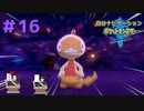 頼れるのは過去の俺！？　自分ナビゲーションポケモン part16　【ポケモンソード】