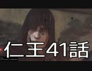 【仁王】サムライ生活　41話