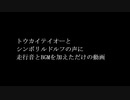 トウカイテイオーとシンボリルドルフの声に走行音とBGMを加えただけの動画