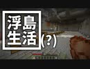 浮島 生活(？) #42 [ゆっくりMinecraft実況]
