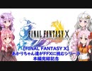 【歌うボイスロイド】素敵だね【FF10】