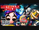 急にバイクバトルがはじまるやーつ。【メタリックチャイルド/METALLIC CHILD】＃10