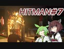 【HITMAN】新米暗殺者きりたん #7【東北きりたん実況プレイ】