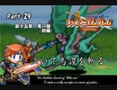 ファイアーエムブレム封印の剣　泣いて馬謖を斬る　Part29【制限プレイ】