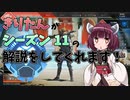 【APEX】きりたんがシーズン11新要素の解説をしてくれるようです。【VOICEROID実況】
