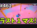フォールガイズ　シーズン5.1【ゆっくり実況】Part462