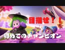 【目指せ！！】初めてのチャンピオン｜Fall Guys実況プレイ